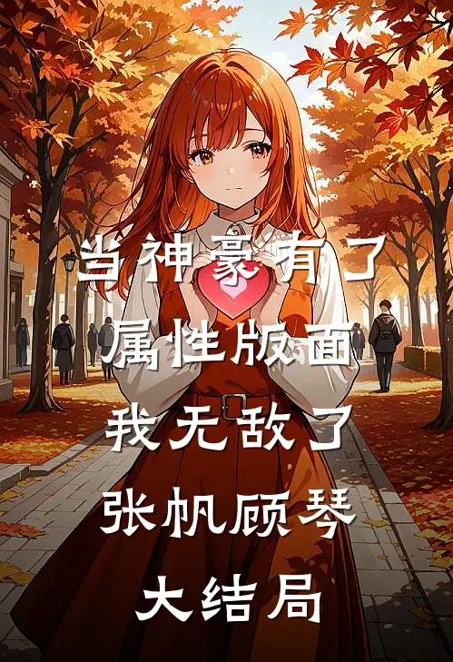 当神豪有了属性版面，我无敌了张帆顾琴大结局