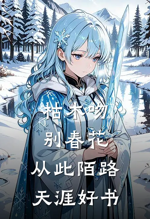 枯木吻别春花，从此陌路天涯好书