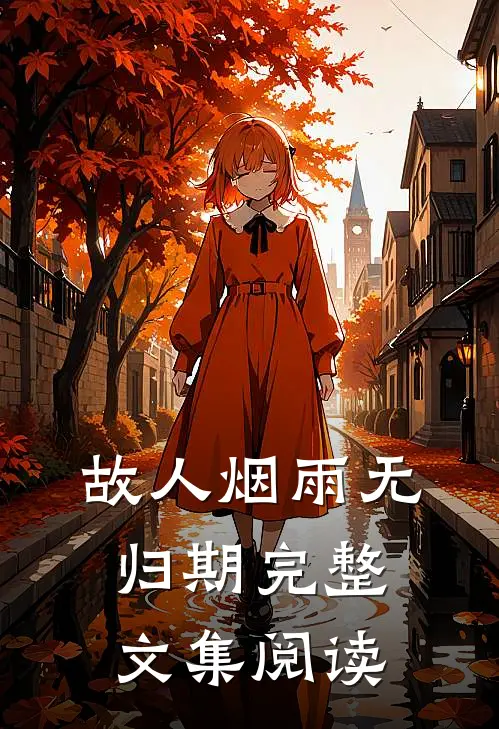 故人烟雨无归期完整文集阅读