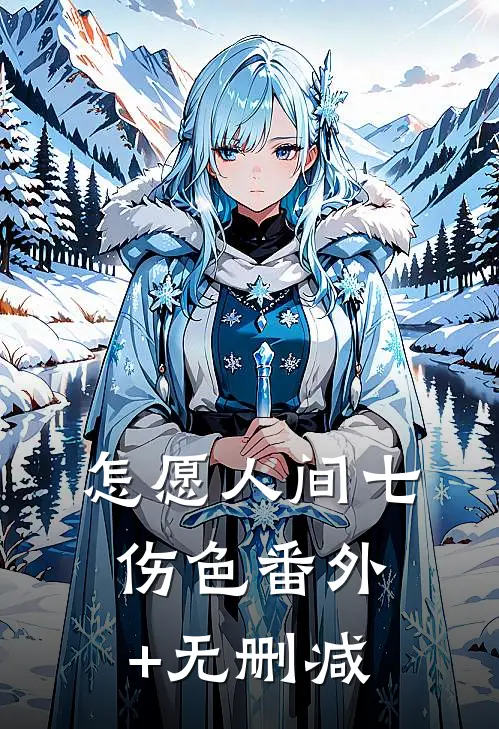 怎愿人间七伤色番外+无删减