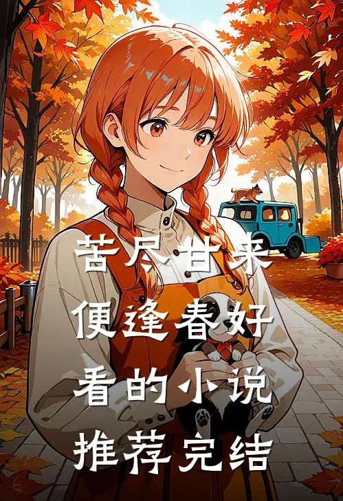 苦尽甘来便逢春好看的小说推荐完结