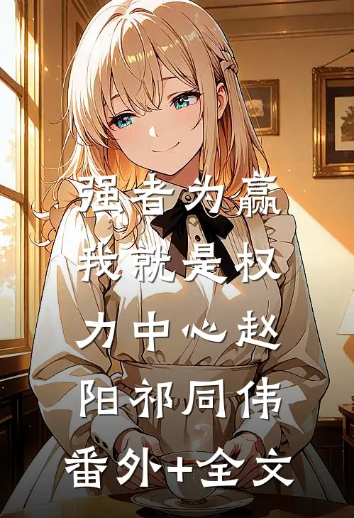 强者为赢：我就是权力中心赵阳祁同伟:(番外)+(全文)
