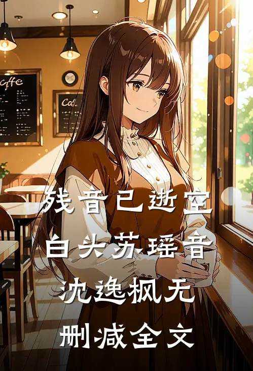 残音已逝空白头苏瑶音沈逸枫无删减全文