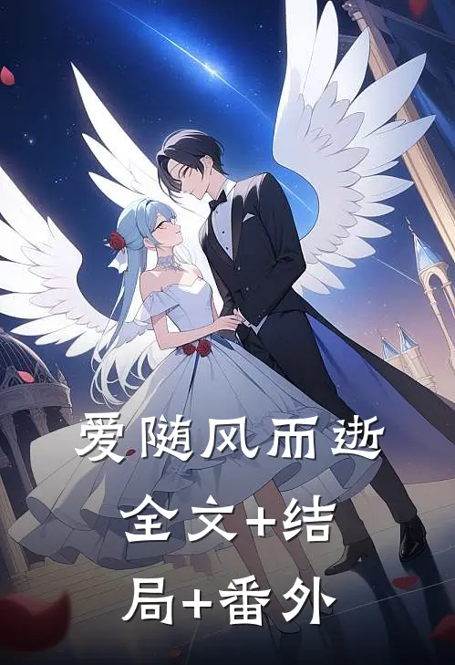 爱随风而逝全文+结局+番外