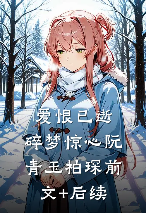 爱恨已逝，碎梦惊心阮青玉柏琛前文+后续