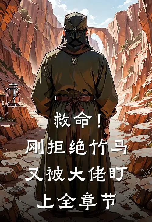 救命！刚拒绝竹马，又被大佬盯上全章节