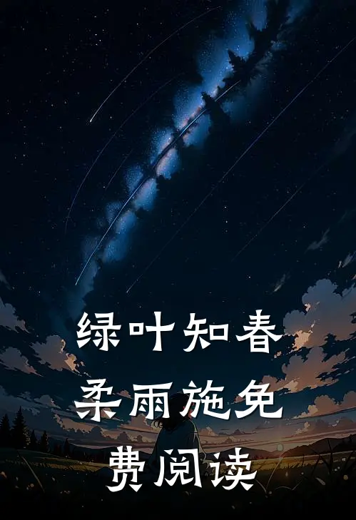 绿叶知春柔雨施免费阅读