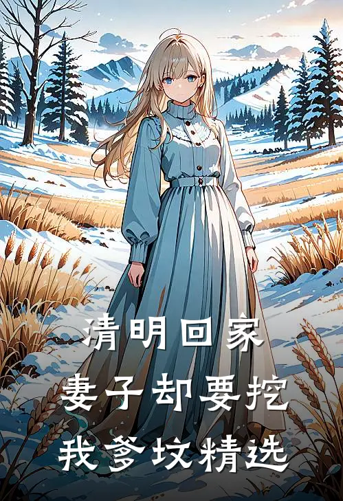 清明回家，妻子却要挖我爹坟精选