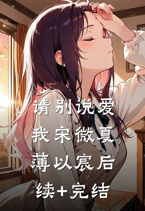 请别说爱我宋微夏薄以宸后续+完结