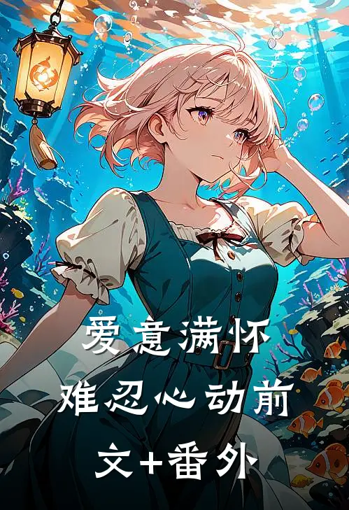 爱意满怀，难忍心动前文+番外