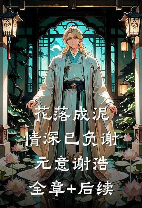 花落成泥，情深已负谢元意谢浩:全章+后续