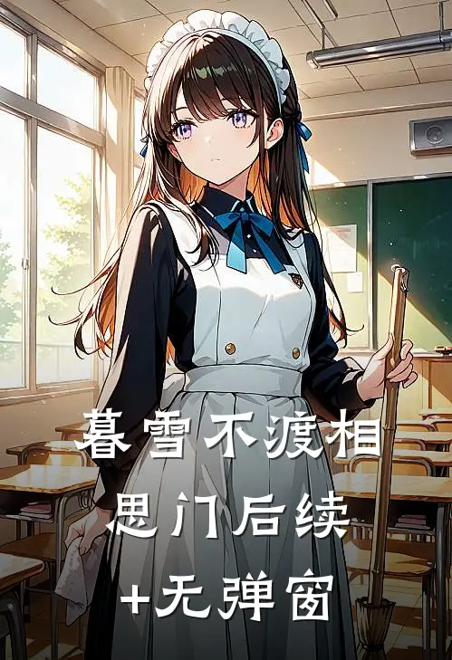 暮雪不渡相思门后续+无弹窗