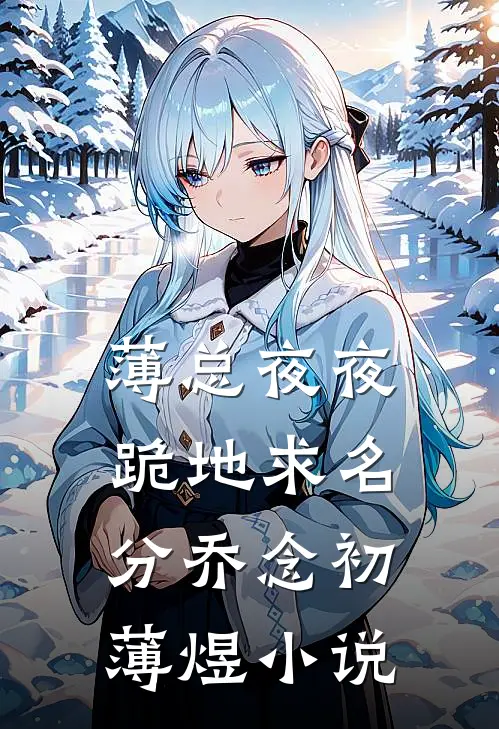 薄总夜夜跪地求名分乔念初薄煜小说