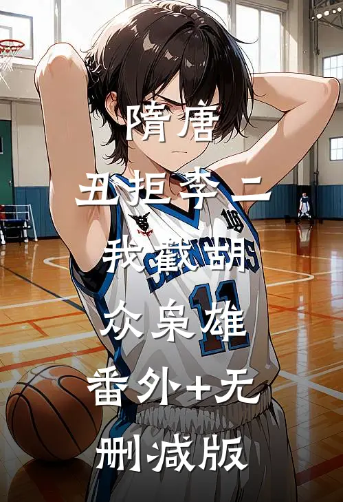 隋唐：丑拒李二，我截胡众枭雄:番外+无删减版