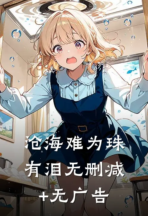 沧海难为珠有泪无删减+无广告