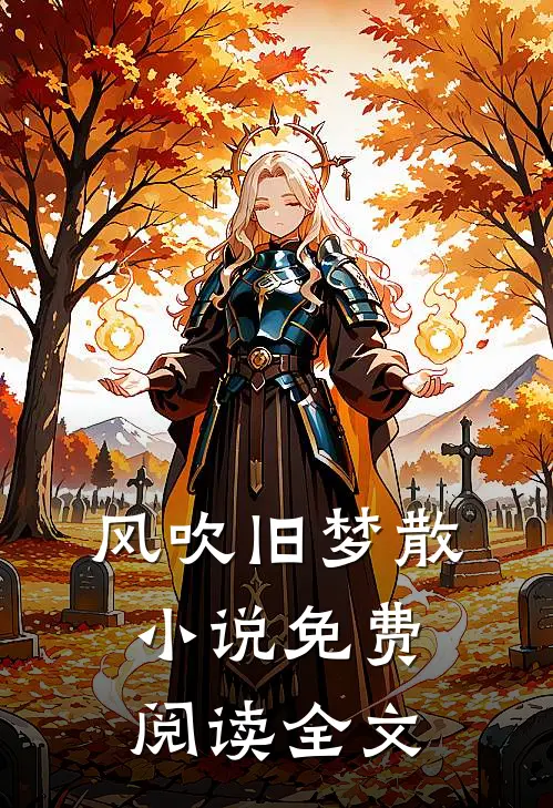 风吹旧梦散小说免费阅读全文