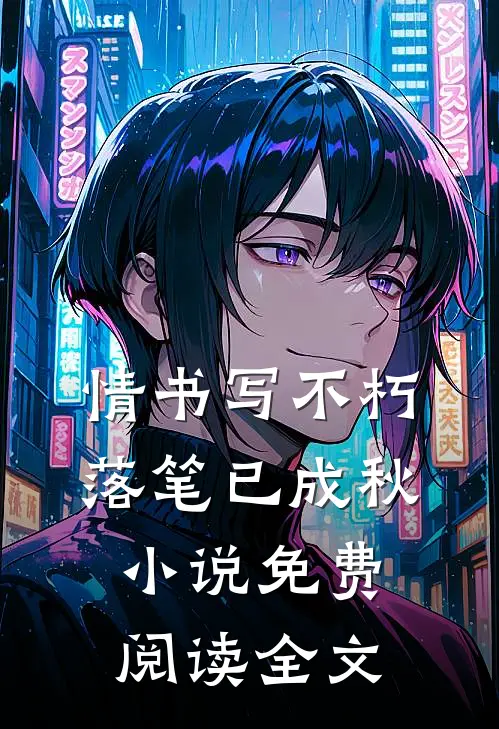 情书写不朽，落笔已成秋小说免费阅读全文