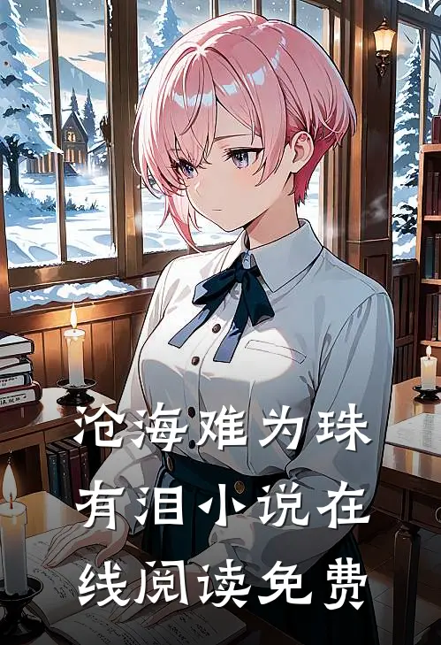沧海难为珠有泪小说在线阅读免费