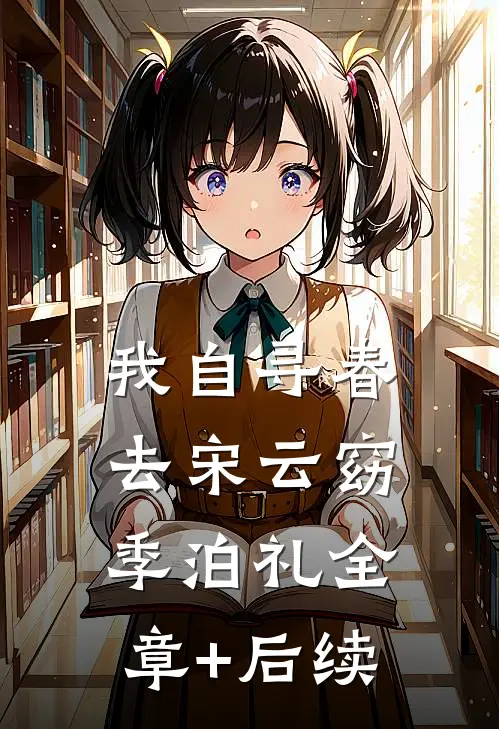 我自寻春去宋云窈季泊礼全章+后续