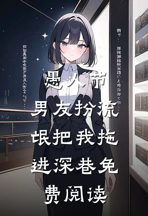 愚人节，男友扮流氓把我拖进深巷免费阅读