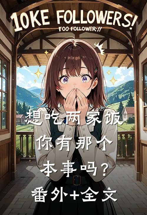 想吃两家饭，你有那个本事吗？:(番外)+(全文)