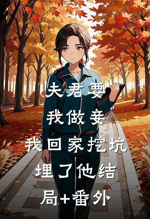 夫君要我做妾，我回家挖坑埋了他结局+番外