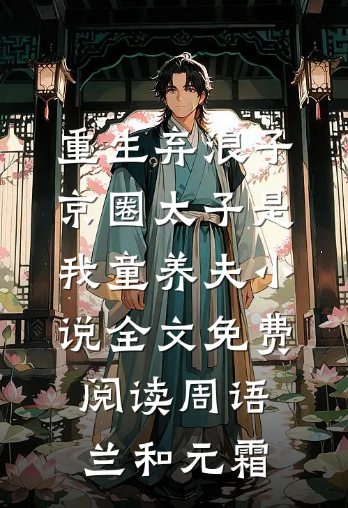 重生弃浪子，京圈太子是我童养夫小说全文免费阅读周语兰和元霜