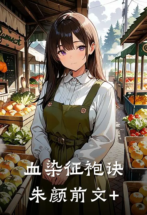 血染征袍诀朱颜前文+