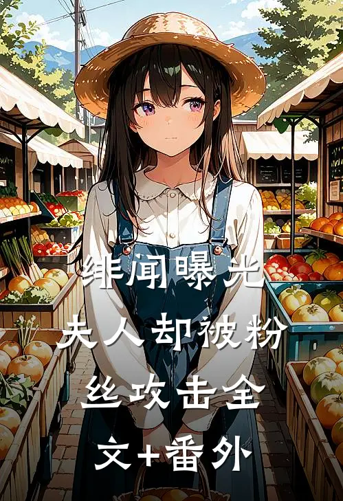 绯闻曝光，夫人却被粉丝攻击全文+番外