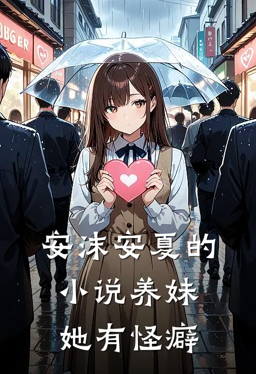 安沫安夏的小说养妹她有怪癖