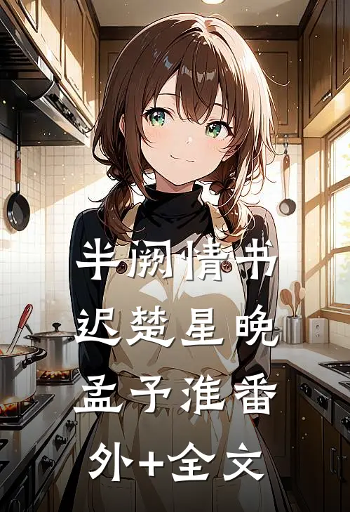半阙情书迟楚星晚孟予淮(番外)+(全文)