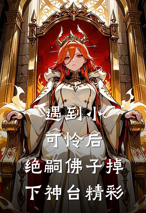 遇到小可怜后，绝嗣佛子掉下神台精彩