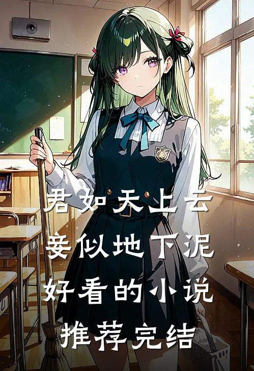 君如天上云，妾似地下泥好看的小说推荐完结