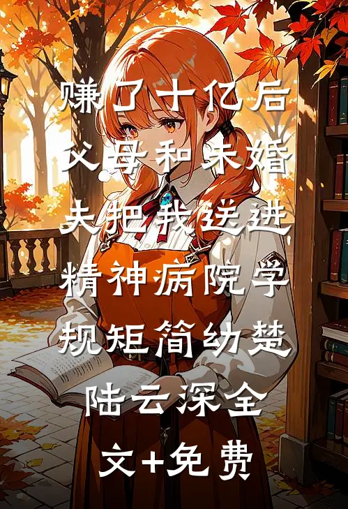 赚了十亿后，父母和未婚夫把我送进精神病院学规矩简幼楚陆云深全文+免费