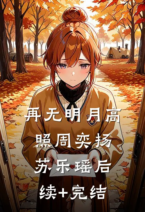 再无明月高照周奕扬苏乐瑶后续+完结