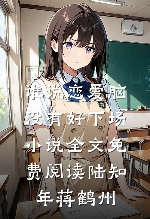 谁说恋爱脑没有好下场小说全文免费阅读陆知年蒋鹤州