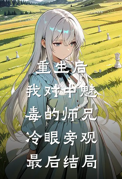 重生后，我对中魅毒的师兄冷眼旁观最后结局