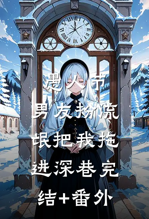 愚人节，男友扮流氓把我拖进深巷完结+番外