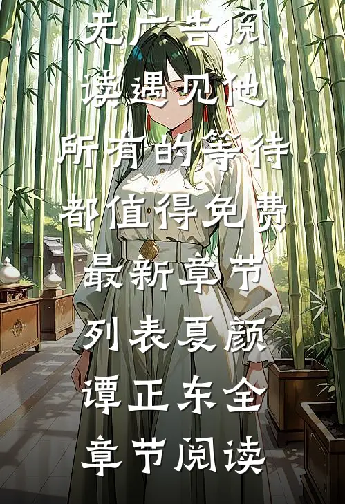 遇见他，所有的等待都值得免费最新章节列表(夏颜谭正东)无广告阅读_(遇见他，所有的等待都值得免费最新章节列表)夏颜谭正东全章节阅读
