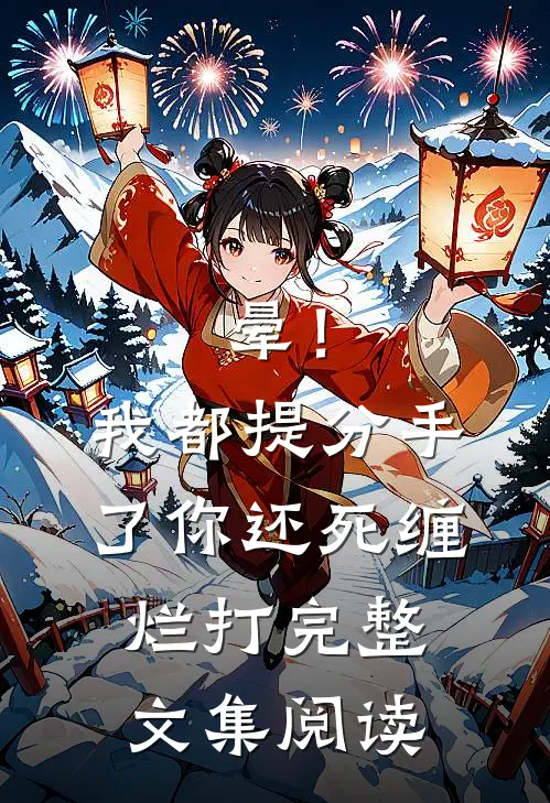 晕！我都提分手了，你还死缠烂打完整文集阅读