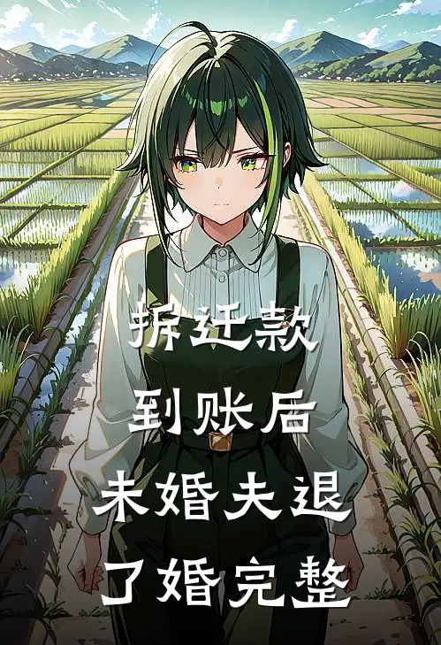 拆迁款到账后，未婚夫退了婚完整