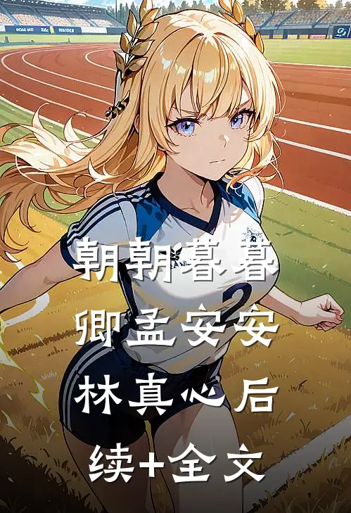 朝朝暮暮卿孟安安林真心后续+全文