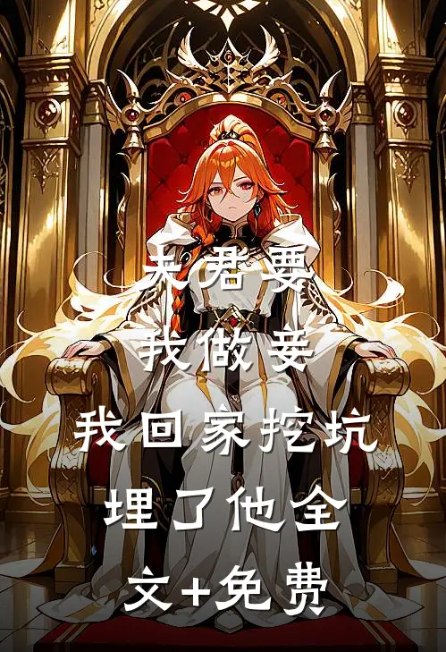 夫君要我做妾，我回家挖坑埋了他全文+免费