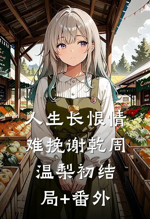 人生长恨情难挽谢乾周温梨初结局+番外
