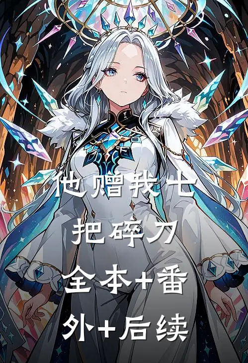 他赠我七把碎刀:全本+番外+后续