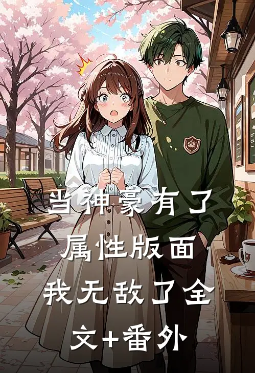 当神豪有了属性版面，我无敌了全文+番外