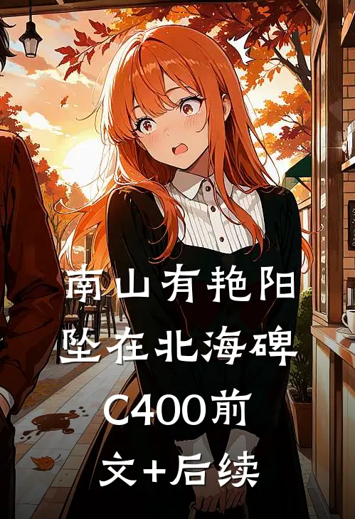 南山有艳阳，坠在北海碑C400前文+后续