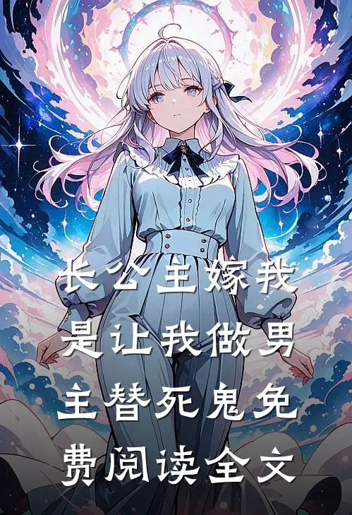 长公主嫁我，是让我做男主替死鬼免费阅读全文