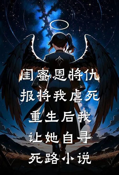 闺蜜恩将仇报将我虐死，重生后我让她自寻死路小说