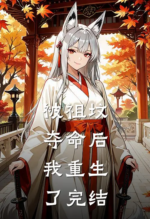 被祖坟‘夺命’后，我重生了完结